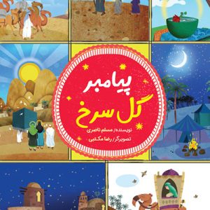کتاب پیامبر گل سرخ