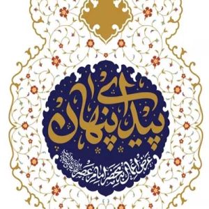 کتاب پیدای پنهان