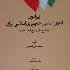 پیرامون قانون اساسی جمهوری اسلامی ایران