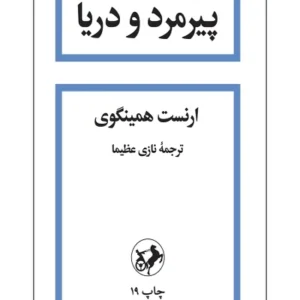 پیرمرد و دریا