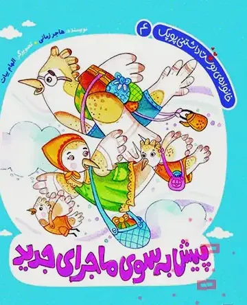 کتاب پیش به سوی ماجرای جدید