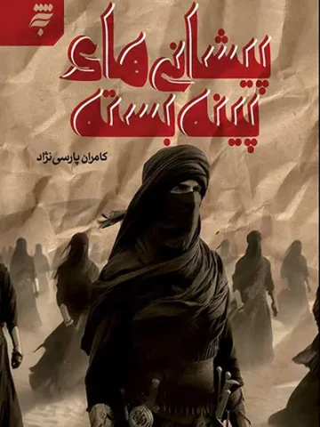 کتاب پیشانی های پینه بسته