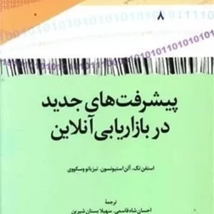 پیشرفت های جدید در بازاریابی آنلاین