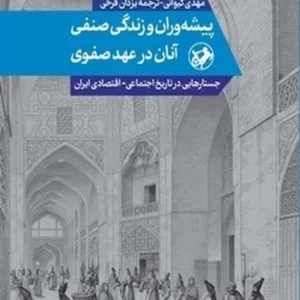 پیشه‌وران و زندگی صنفی آنان در عهد صفوی