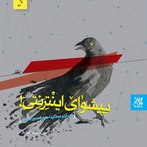 کتاب پیشوای اینترنتی