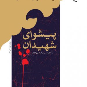 پیشوای شهیدان