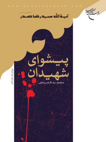 پیشوای شهیدان