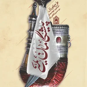 پیشگامان یمنی