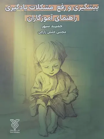 کتاب پیشگیری و رفع مشکلات یادگیری