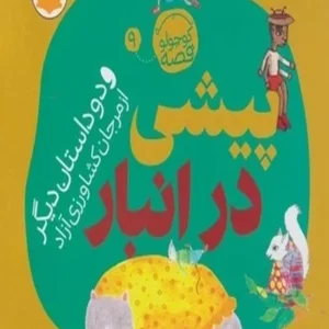 یه کوچولو قصه 9: پیشی در انبار