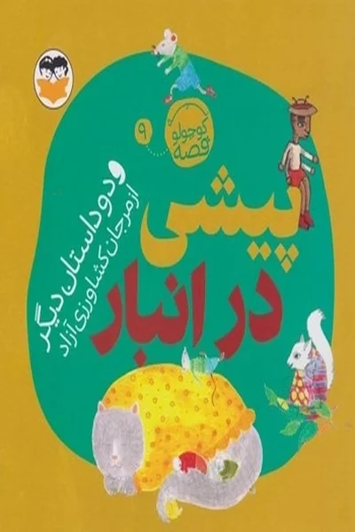پیشی-در-انبار-یه-کوچولو-قصه-9 یه کوچولو قصه 9: پیشی در انبار - تصویر 1