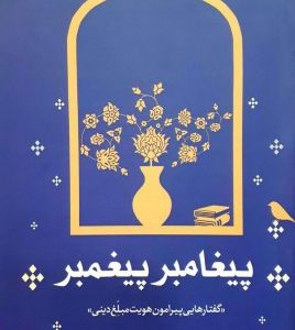 پیغامبر پیغمبر