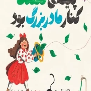 پیله ی قلقلک کنار مادر بزرگ