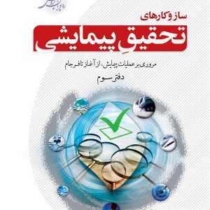 ساز و کارهای تحقیق پیمایشی (دفتر سوم)