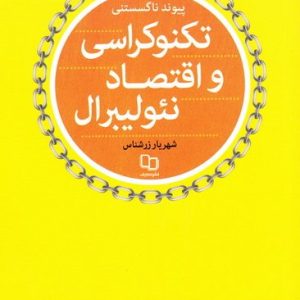 کتاب پیوند ناگسستنی تکنوکراسی و اقتصاد نئولیبرال