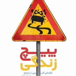 کتاب پیچ زندگی