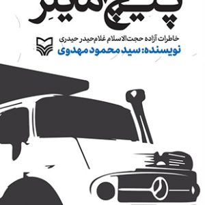 کتاب پیچ مایلر