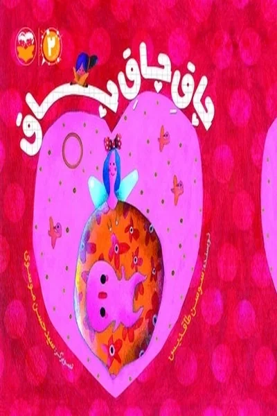 چاق-چاق-جاق چاق چاق جاق - تصویر 1
