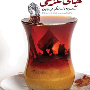 کتاب چای عراقی