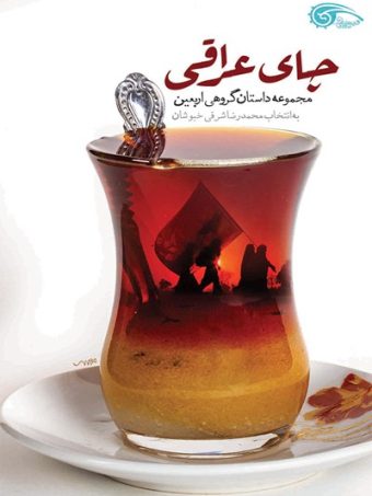 کتاب چای عراقی