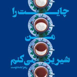کتاب چایت را من شیرین میکنم