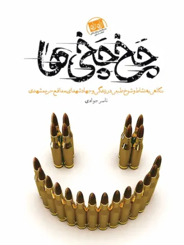 کتاب چخ چخی ها