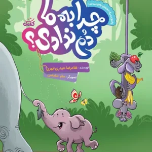 کتاب چرا به ما دم ندادی