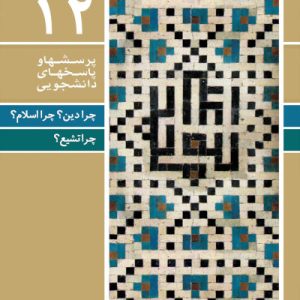 کتاب چرا دین اسلام چرا