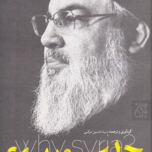 کتاب چرا سوریه