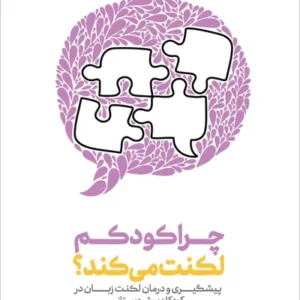 چرا کودکم لکنت میکند؟