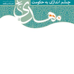 کتاب چشم اندازی به حکومت مهدی