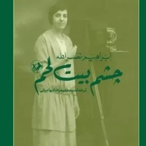 چشم بیت لحم