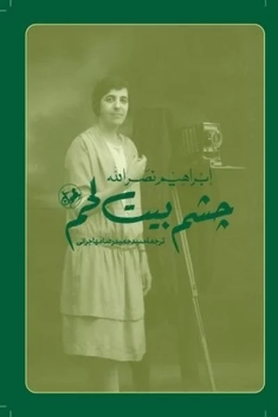 چشم-بیت-لحم چشم بیت لحم - تصویر 1