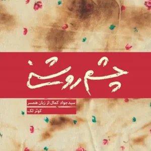 کتاب چشم روشنی