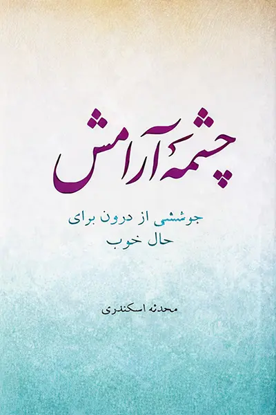 چشمه آرامش کتاب چشمه آرامش