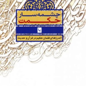 چشمه سار حکمت ، یا اندرزهای لقمان حکیم در قرآن و حدیث