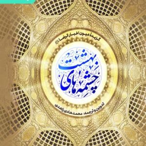کتاب چشمه های بهشتی