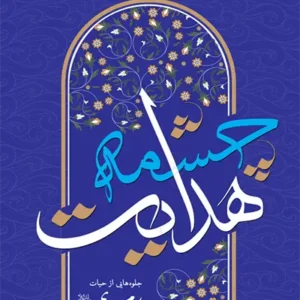 کتاب چشمه هدایت
