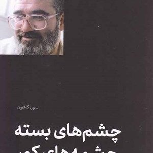 کتاب چشم‌های بسته چشمه‌های کور