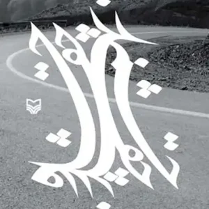 کتاب چقدر جاده چقدر چشم