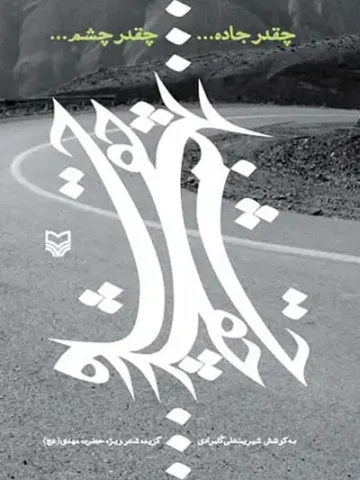 کتاب چقدر جاده چقدر چشم