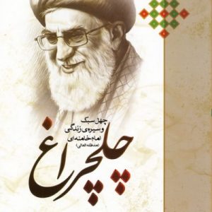 چلچراغ: چهل سبک و سیره زندگی حضرت امام خامنه ای (مدظله العالی)