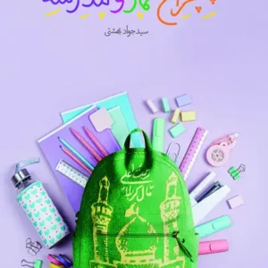 کتاب چلچراغ نماز و مدرسه