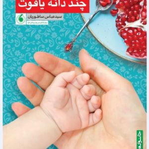 کتاب چند دانه یاقوت