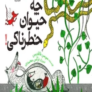 چه حیوان خطرناکی!