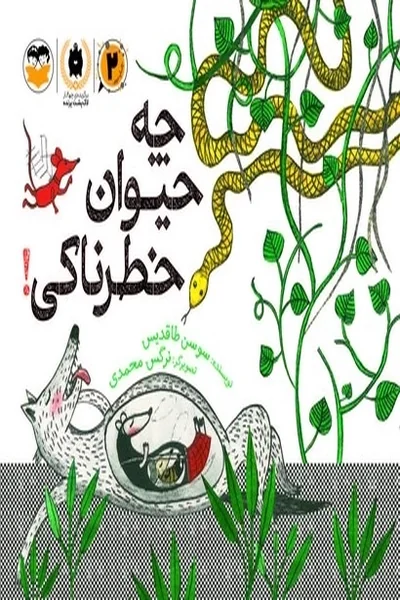 چه-حیوان-خطرناکی چه حیوان خطرناکی! - تصویر 1