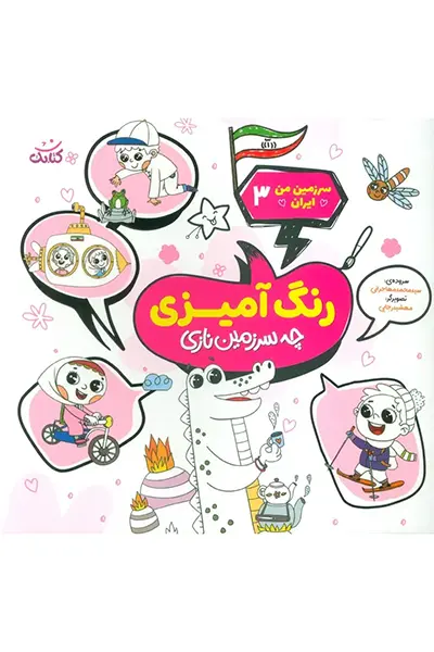 چه سرزمین نازی کتاب چه سرزمین نازی