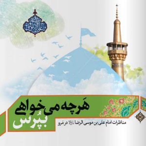 هر چه می خواهی بپرس