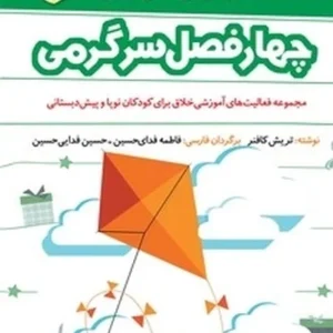 چهار فصل سرگرمی برای تحرک و تندرستی: بهار