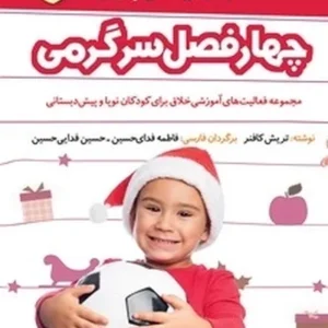 چهار فصل سرگرمی برای تحرک و تندرستی: پاییز